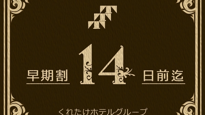 【さき楽14・プラン】早期特割！2週間前のご予約でお得☆無料朝食付き☆